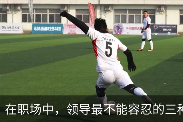 在职场中，领导最不能容忍的三种行为